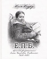 Краткое жизнеописание Елены Петровны Блаватской (1831-1891)