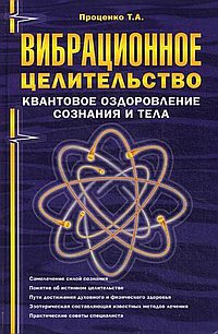 Вибрационное целительство: квантовое оздоровление сознания и тела. 3-е изд.