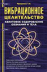 Вибрационное целительство: квантовое оздоровление сознания и тела. 3-е изд.