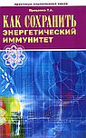 Как сохранить энергетический иммунитет