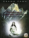 Жизнь среди гималайских йогов: духовные опыты Свами Рамы.