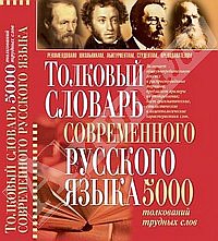 Толковый словарь современного русского языка 5000