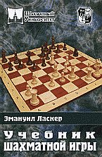 Учебник шахматной игры