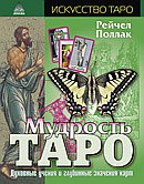 Мудрость Таро