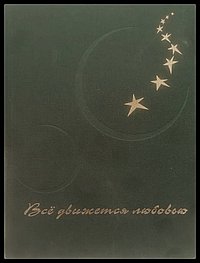 Всё движется любовью