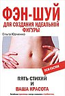 Фэн-шуй для создания идеальной фигуры. Пять стихий и ваша красота