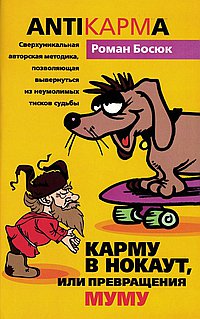 Карму в нокаут или Превращения Муму