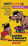 Карму в нокаут или Превращения Муму