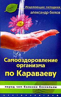 Самооздоровление организма по Караваеву