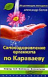 Самооздоровление организма по Караваеву