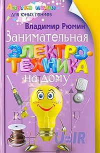 Занимательная электротехника на дому