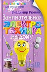 Занимательная электротехника на дому