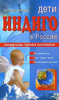 Дети индиго в России. Вундеркинды третьего тысячелетия