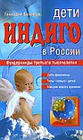 Дети индиго в России. Вундеркинды третьего тысячелетия