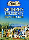100 великих библейских персонажей