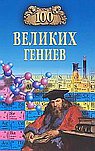 100 великих гениев