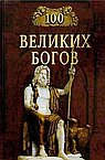 100 великих богов