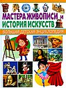 Мастера живописи и истории искусств