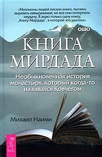 Книга Мирдада. Необыкновенная история монастыря, который когда-то назывался Ковчегом