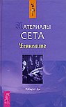 Материалы Сета (7 БЦ)