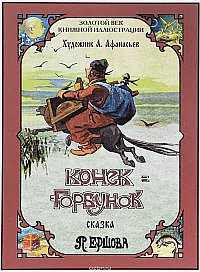 Конёк-Горбунок