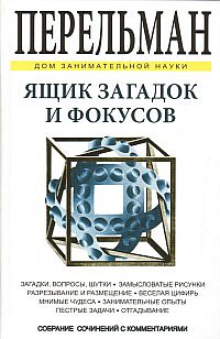 Ящик загадок и фокусов