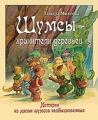 Шумсы - хранители деревьев