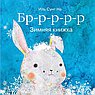 Бррр...Зимняя книжка