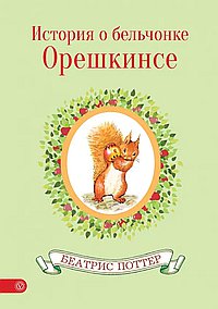 История о бельчонке Орешкинсе