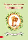 История о бельчонке Орешкинсе