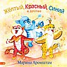 Жёлтый, красный, синий и другие