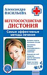 Вегетососудистая дистония. Самые эффективные методы лечения