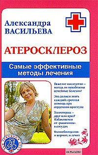 Атеросклероз. Самые эффективные методы лечения