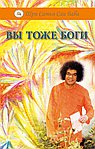 Вы тоже Боги