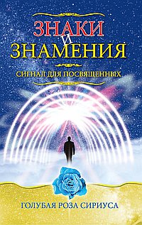 Знаки и знамения. Сигнал для посвященных