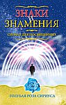 Знаки и знамения. Сигнал для посвященных