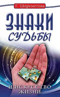 Знаки судьбы и искусство жизни. 8-е изд.