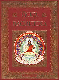 Йога Васиштха.(подар. изд., цвет., золот. обрез) Практическая философия йоги и Веданты