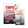 Таро космического племени (книга+карты)