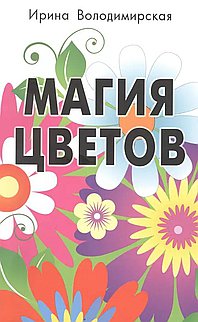 Магия цветов