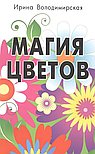 Магия цветов