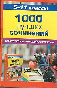 1000 лучших сочинений по русской и зарубежной литературе 5-11классы
