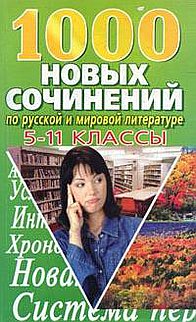 1000 новых сочинений по русской и мировой литературе 5-11классы