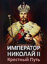 Император Николай II. Крестный Путь