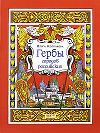 Гербы городов Российских