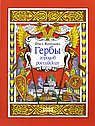 Гербы городов Российских