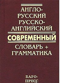 Англ-русск.СОВРЕМЕННЫЙ словарь+грам-ка/50000 сл.