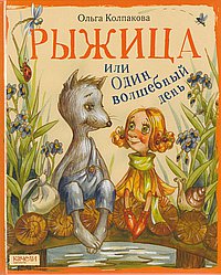 Рыжица, или один волшебный день