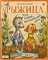 Рыжица, или один  волшебный день