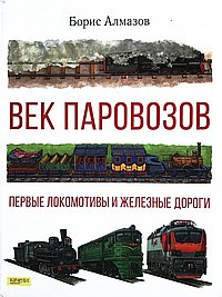 Век паровозов. Первые локомотивы и железные дороги